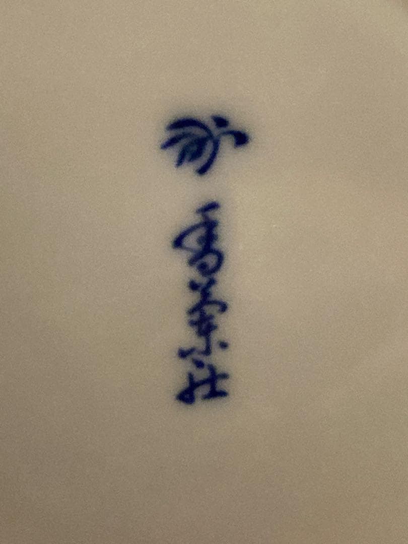 香蘭社 染付 山水 花瓶 花生 花器 フラワーベース 陶器フレア型 木箱付き