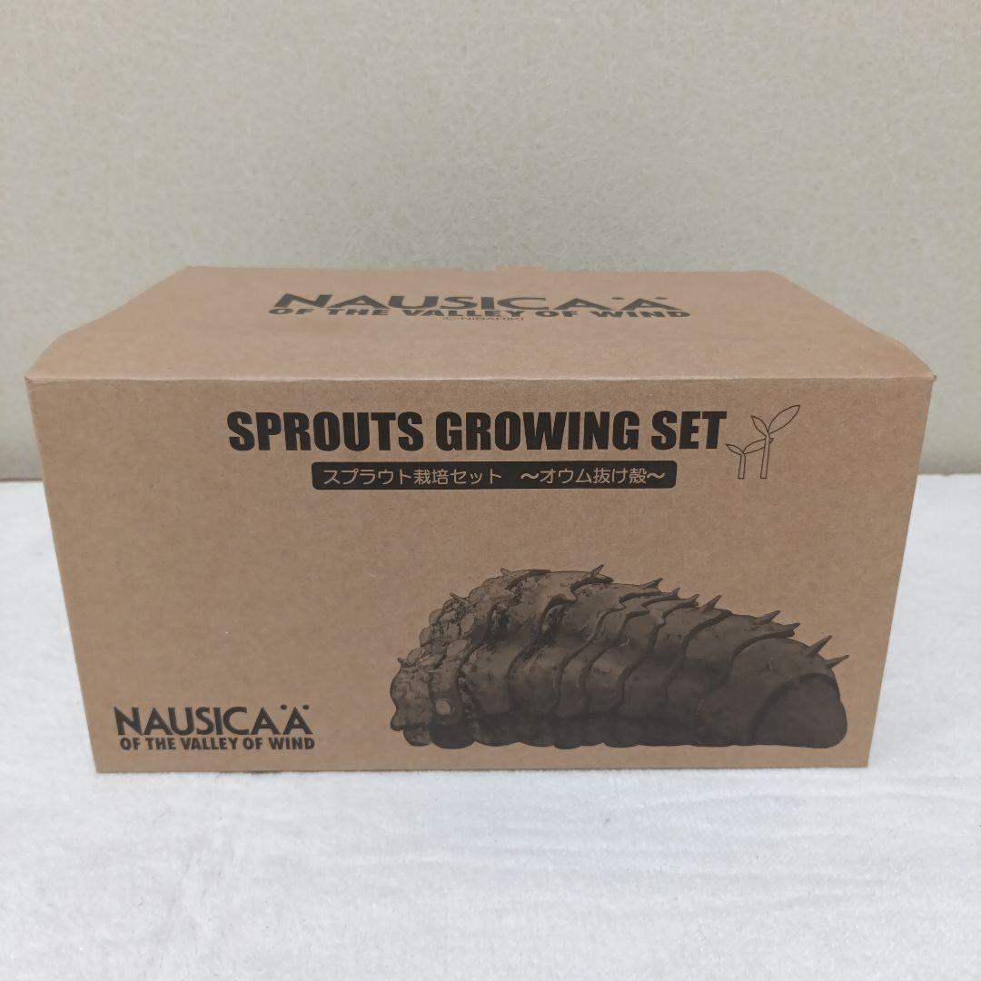【新品未使用】風の谷のナウシカ　スプラウト栽培セット　オウム抜け殻