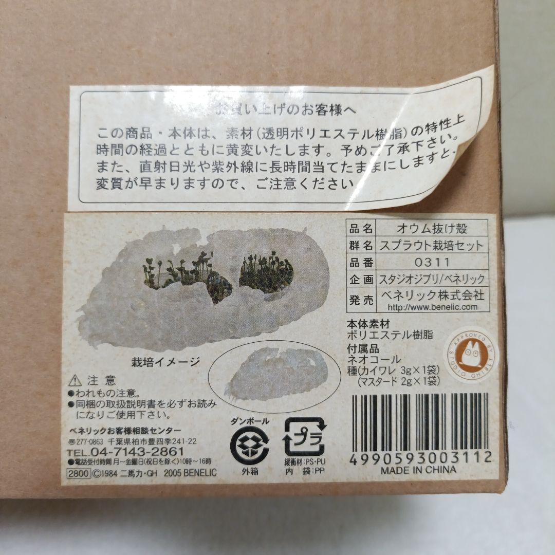 【新品未使用】風の谷のナウシカ　スプラウト栽培セット　オウム抜け殻