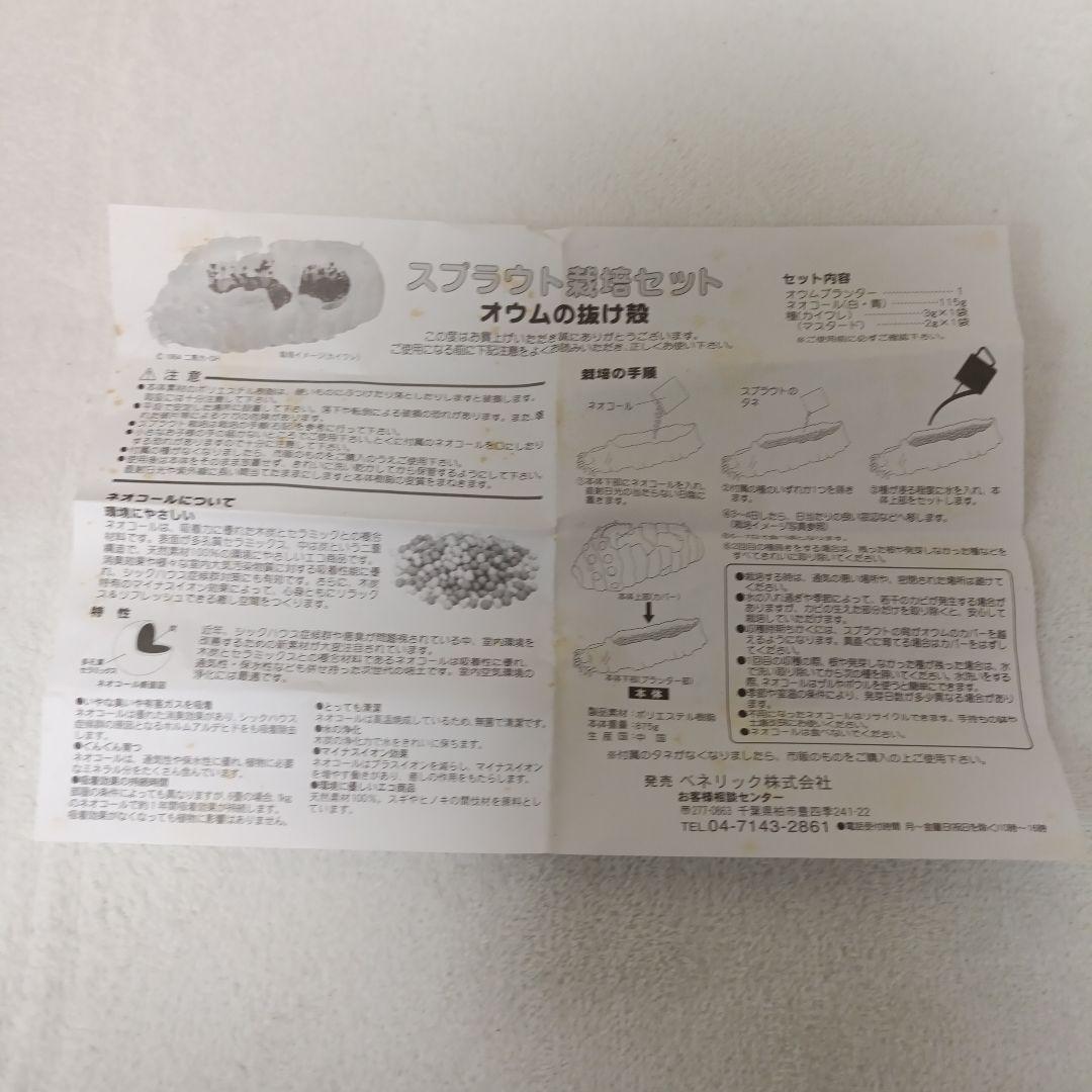 【新品未使用】風の谷のナウシカ　スプラウト栽培セット　オウム抜け殻