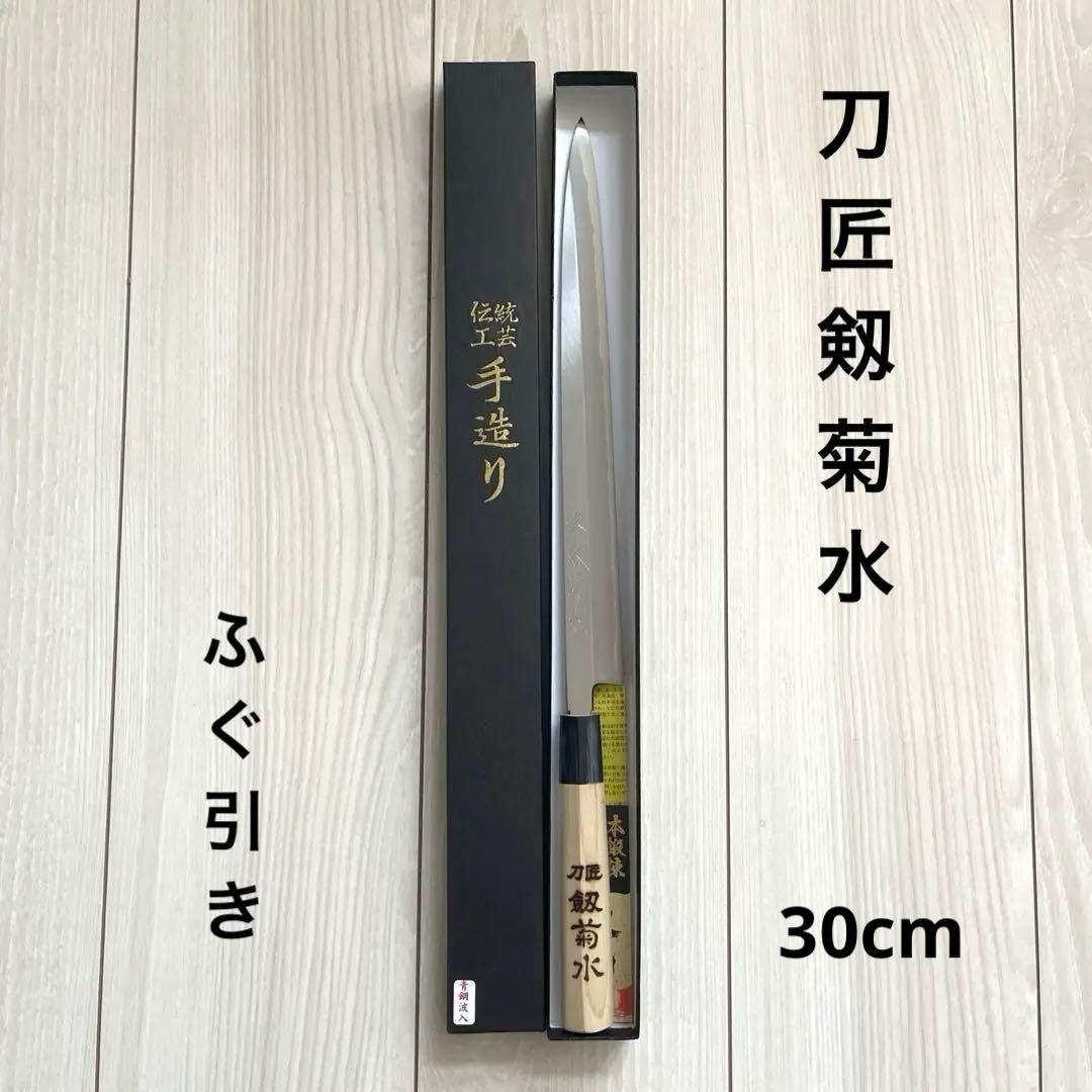 12. 新品 未使用 刀匠 剱菊水 ふぐ引き 本鋼波入 本霞研ぎ 水牛口金 30