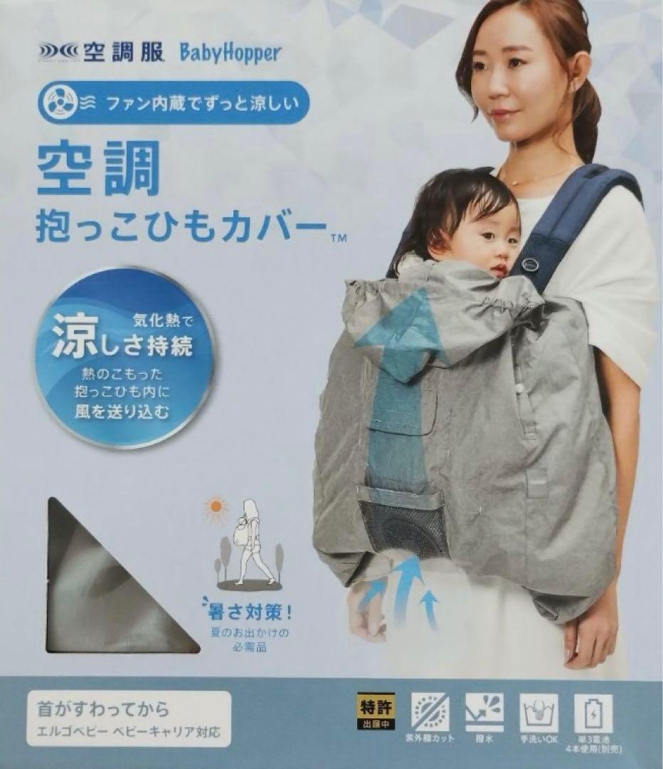 空調べビーケープ　ベビーホッパー