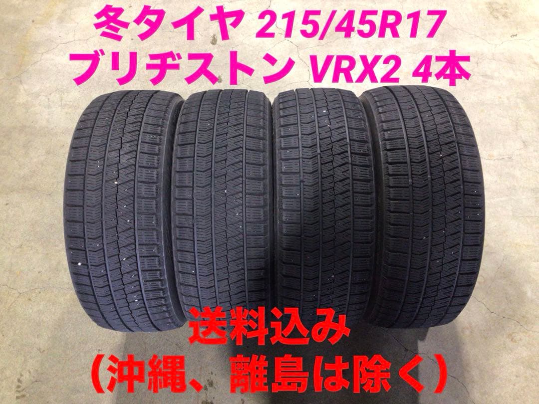 激安 215/45R17 ブリヂストン VRX2 スタッドレス 4本 送料込み