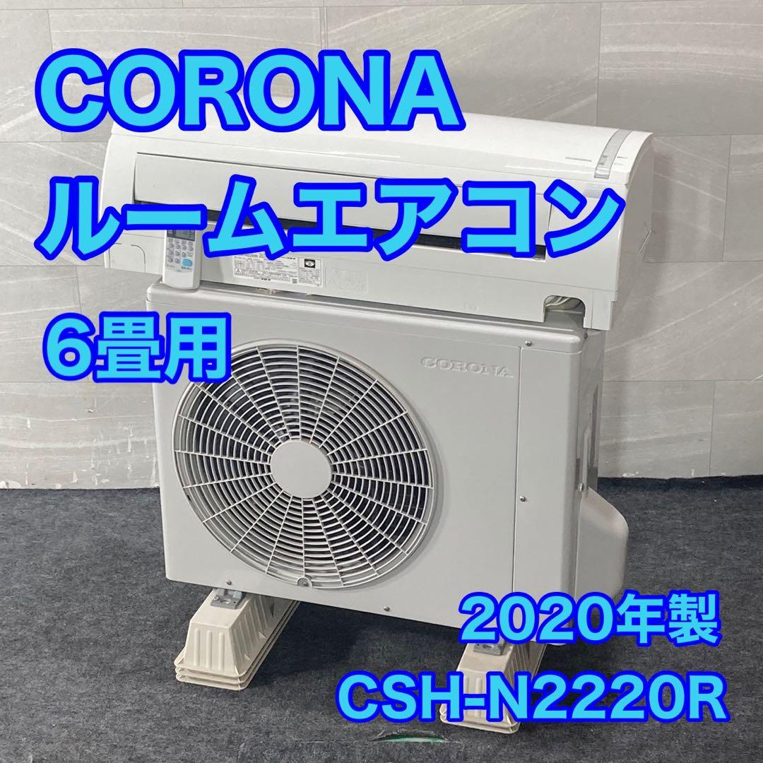 コロナ ルームエアコン 6畳用 CSH-N2220 日本製 2020 d4861