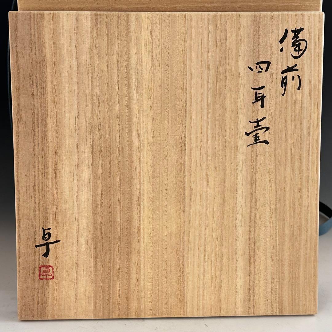 陶芸　備前焼　四耳壷　茶壷　伊勢崎卓　共箱　茶道具　現代陶芸　インテリア　鑑賞