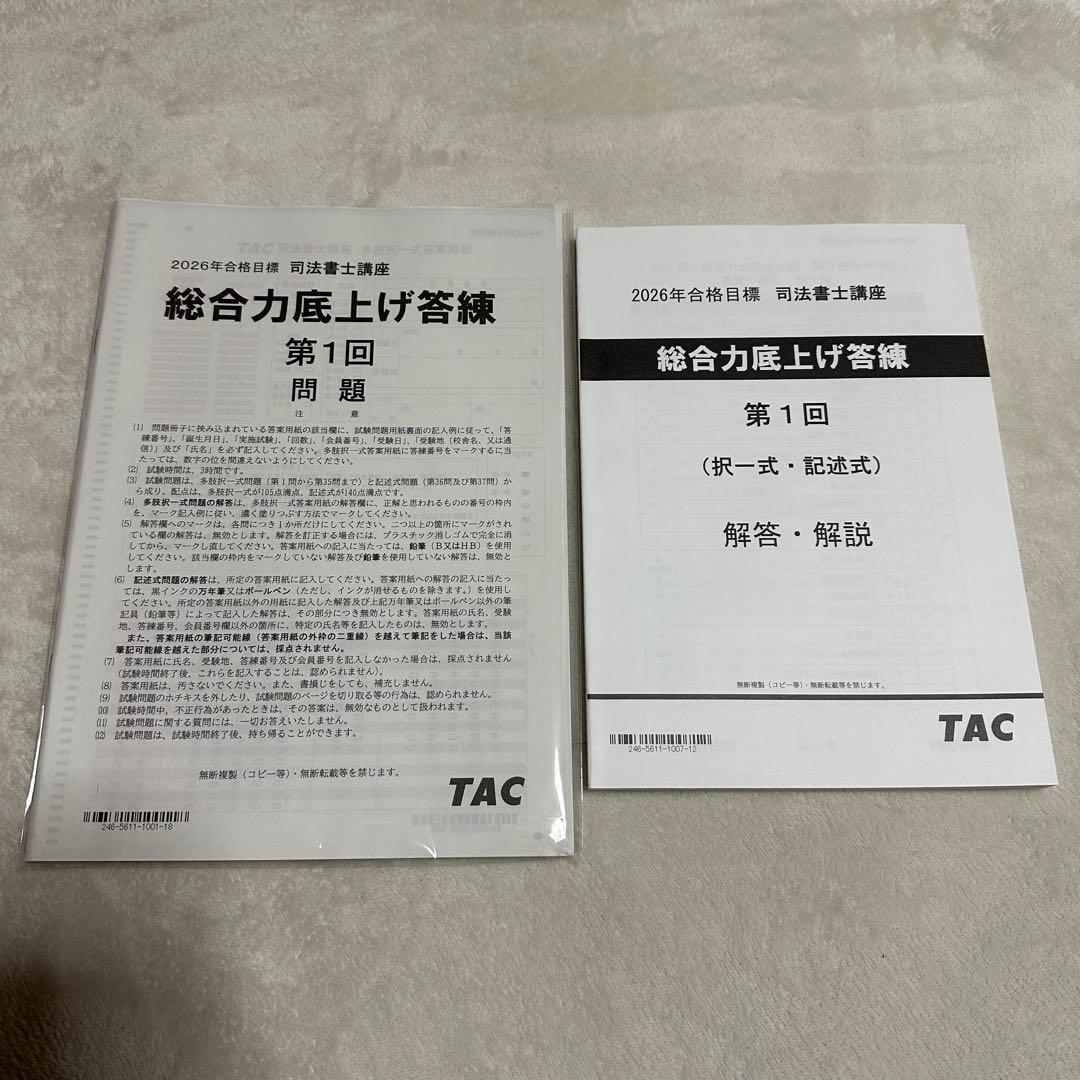 2026年目標 TAC司法書士 総合力底上げ答練 全6回 新品未開封 解答用紙付