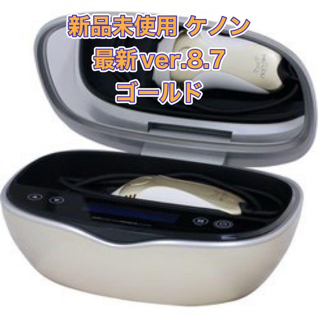 未使用品 最新モデル ver.8.7 ケノン 脱毛器 美顔器 ゴールド