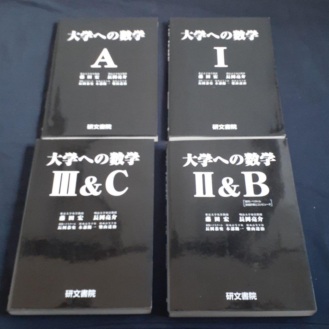 大学への数学　四冊セット　研文書院　黒大数
