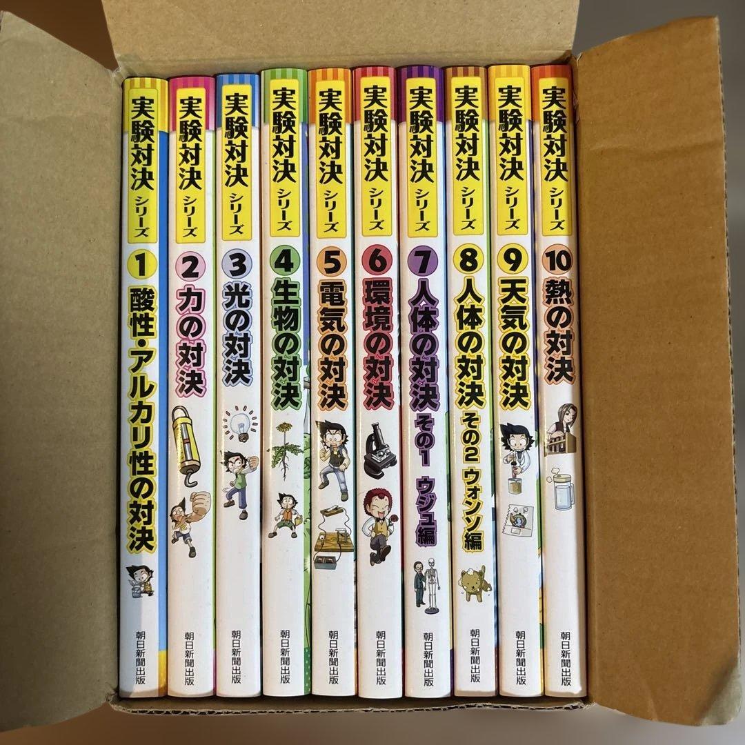 実験対決シリーズ 全10巻セット