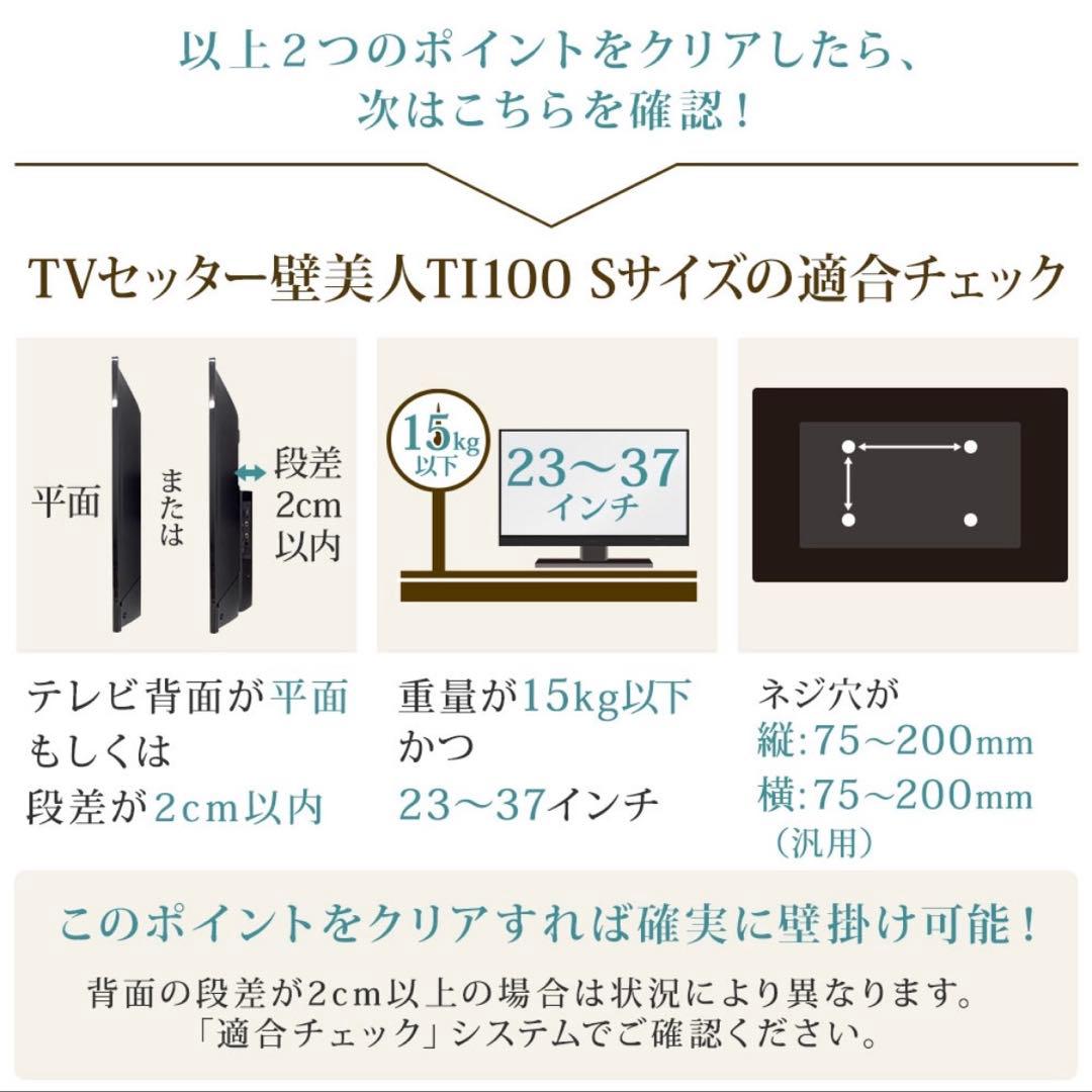 壁美人　完全セット　TI100テレビ　壁掛け　Sサイズ　白　23〜37インチ