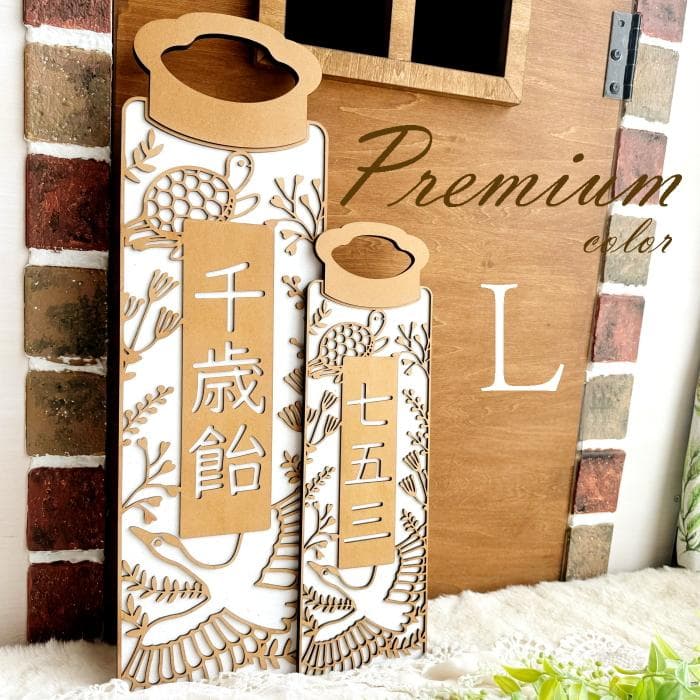 【Lサイズ】木製 千歳飴袋風プレート Premium color