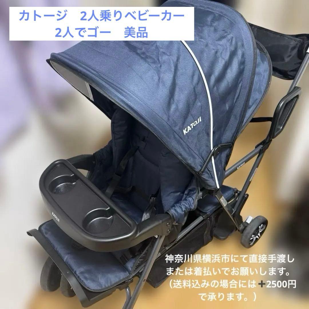 カトージ　2人でゴー　2人乗りベビーカー