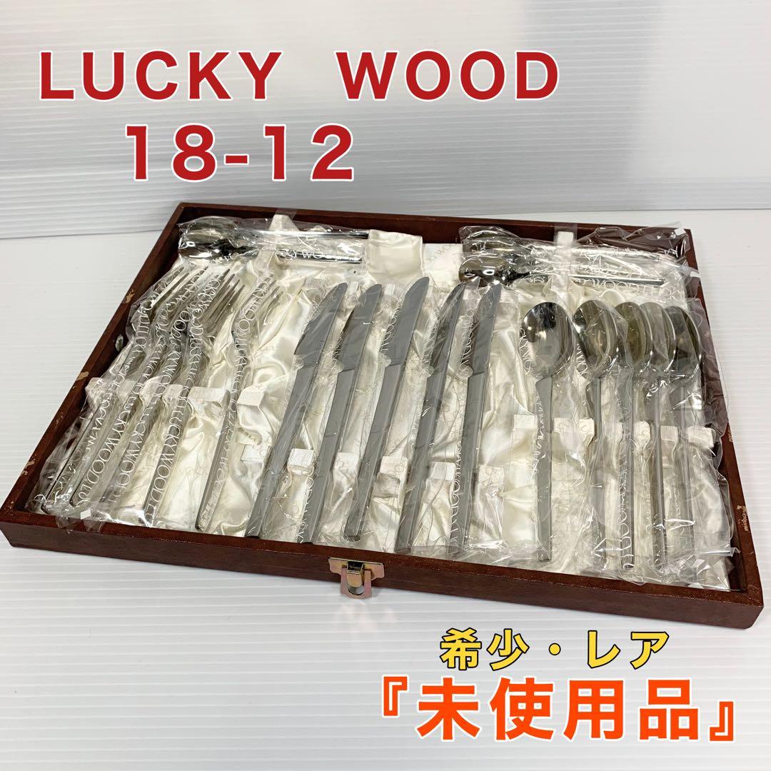 ラッキーウッド LUCKY WOOD 18-12 カトラリー 20本