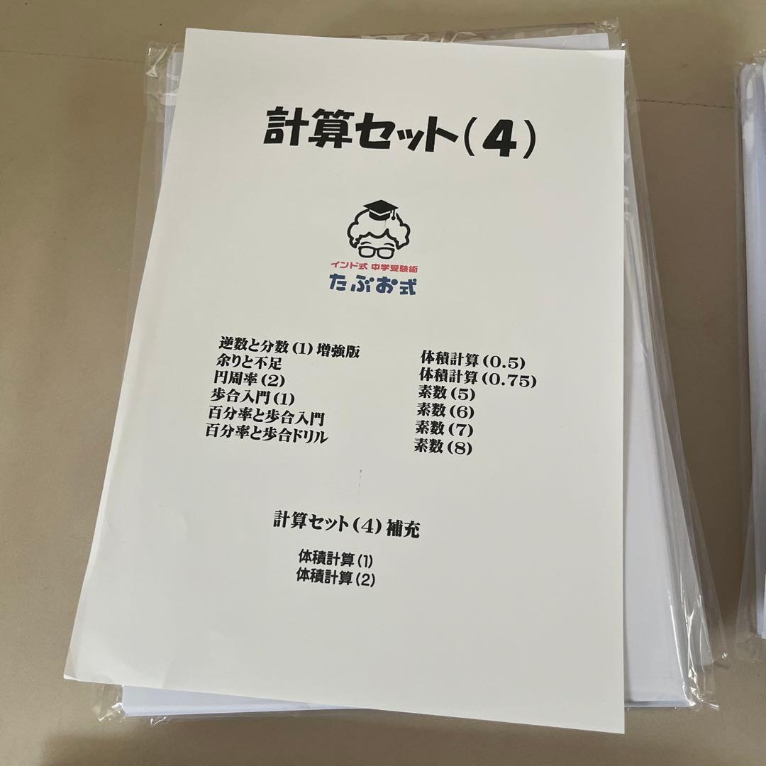 たぶお式計算セット1から4