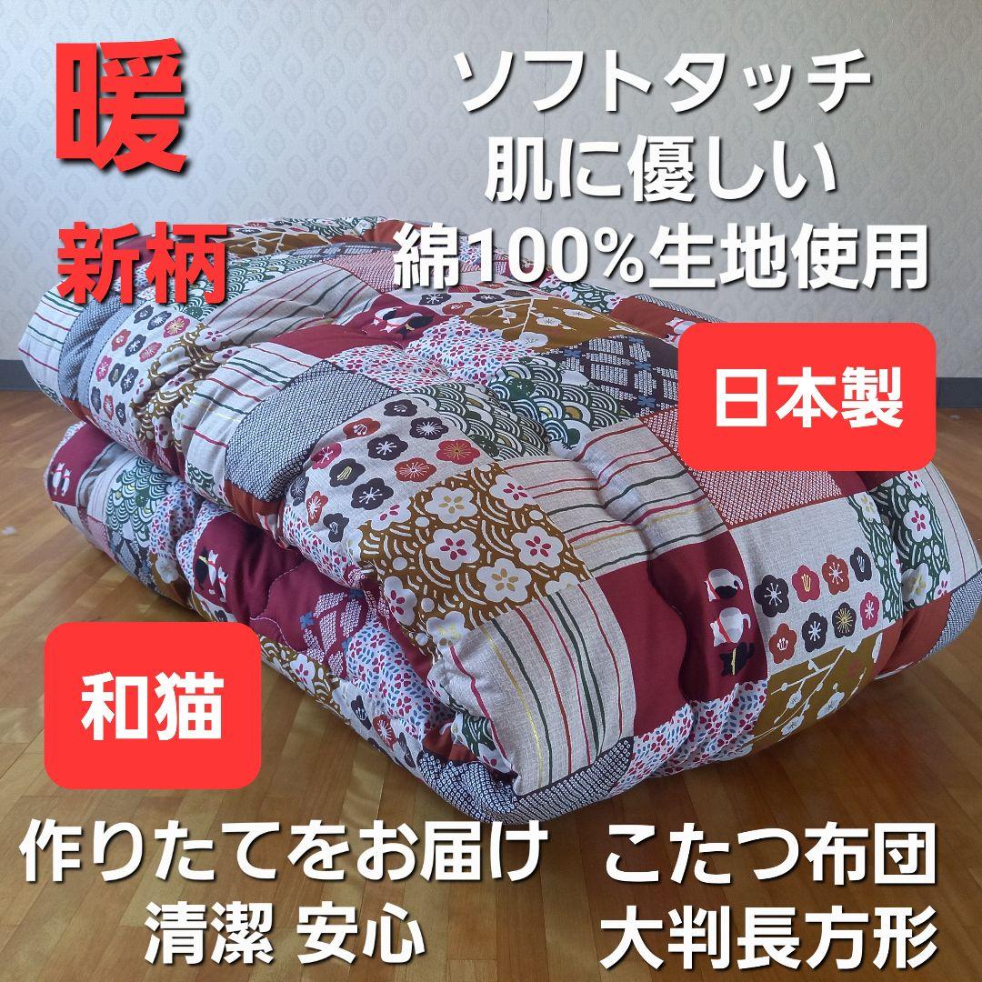 暖 ソフトタッチ 綿100％ 大判長方形 厚掛 こたつ掛布団 日本製 和猫