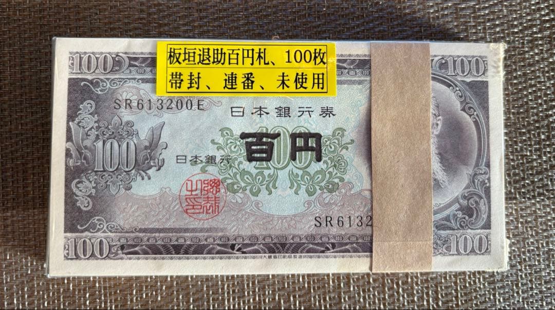 【未使用・連番・帯封】板垣退助 100円札 100枚 旧紙幣
