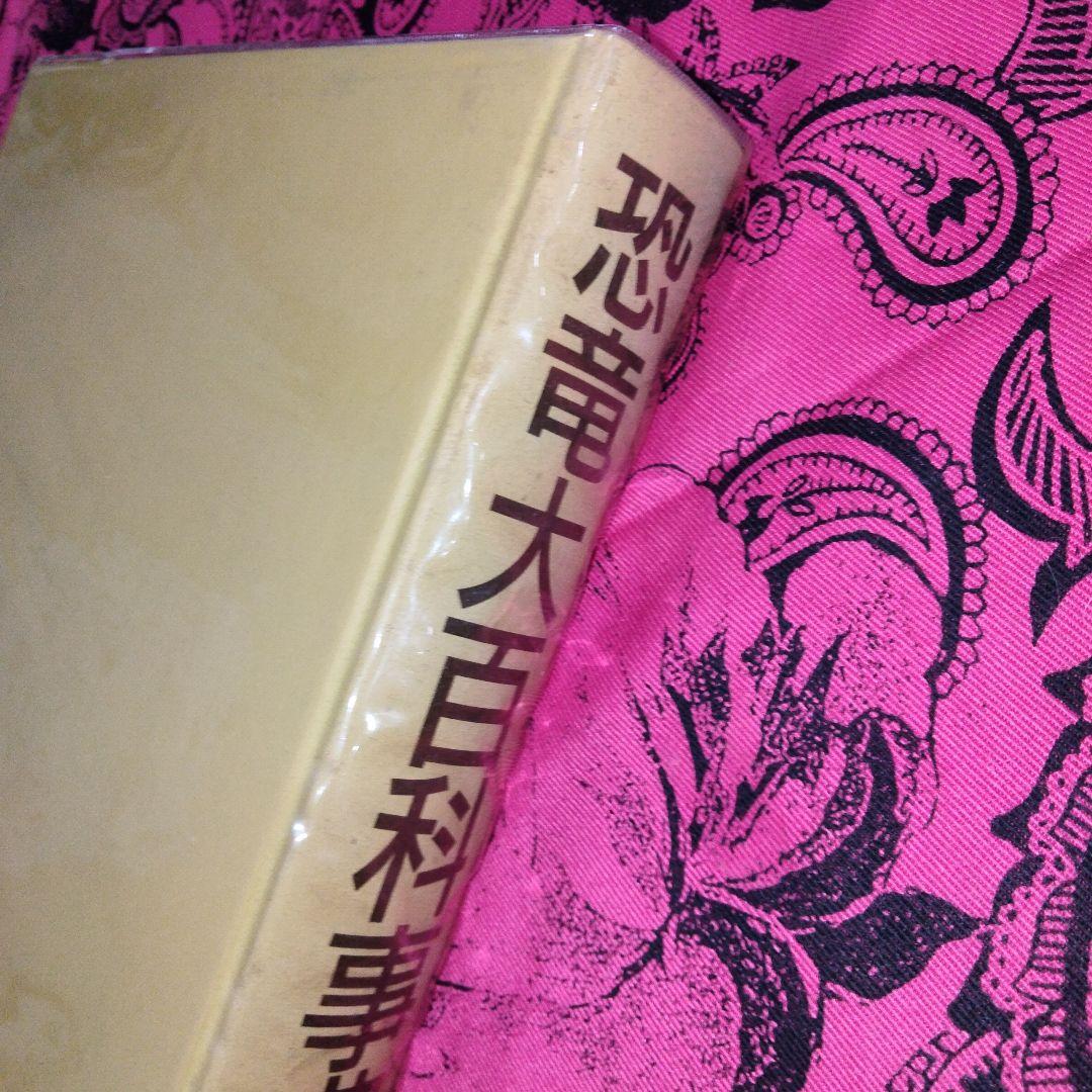 恐竜大百科事典 肉食恐竜事典 2冊セット