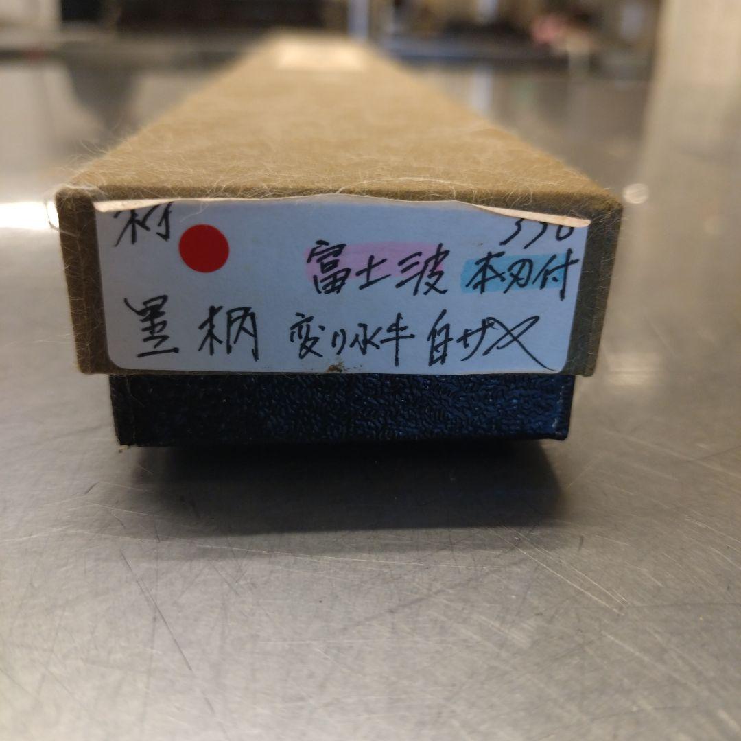 Y*i様 黒柄 本焼 富士波 柳刃包丁 33cm