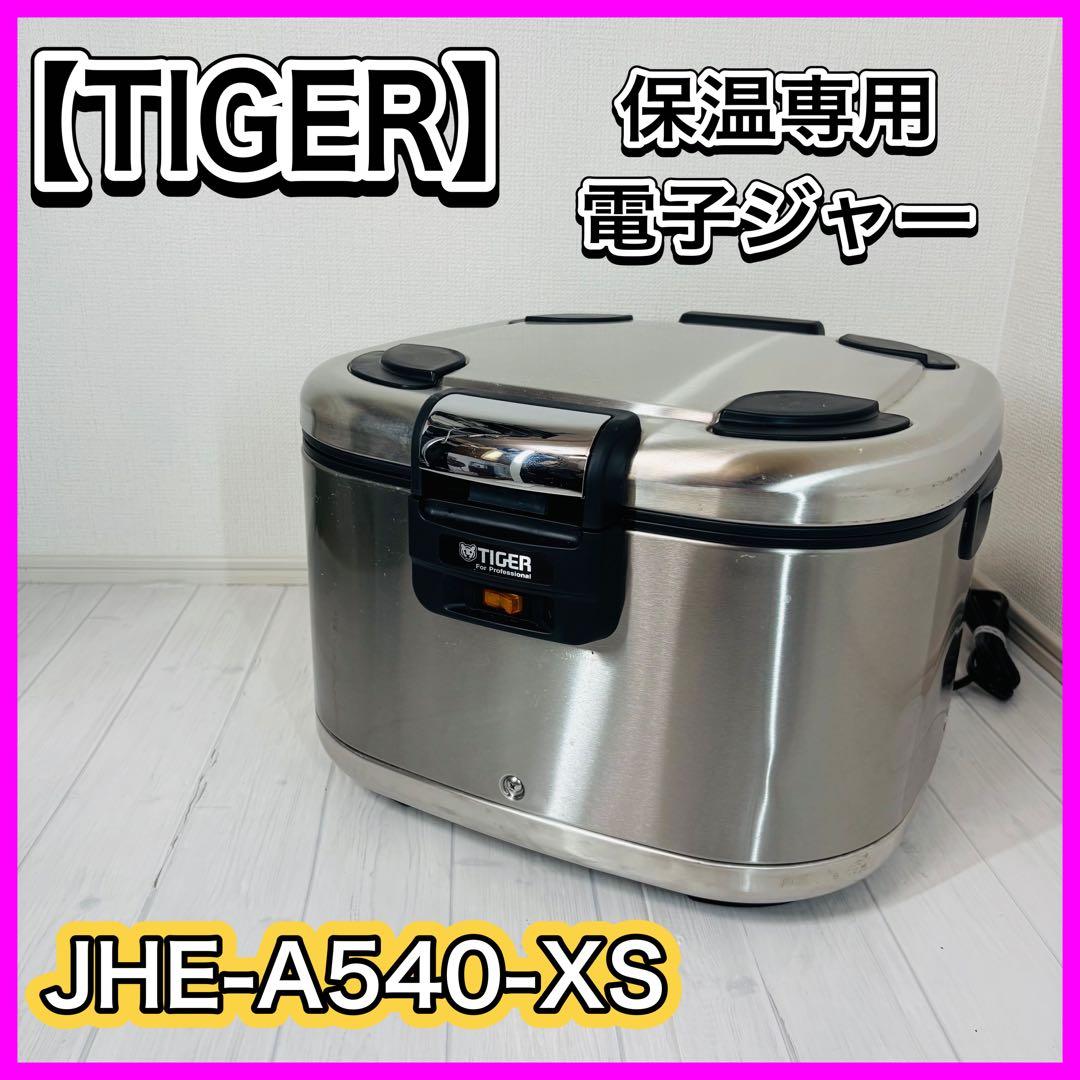 TIGER JHE-A540-XS 保温ジャー 業務用 ステンレス 20年製