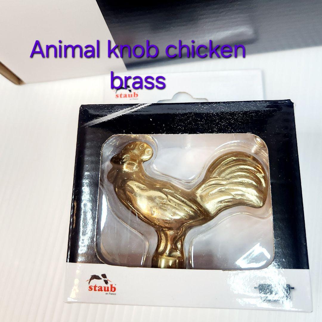 Staub アニマル チキン ノブ ツマミ 真鍮