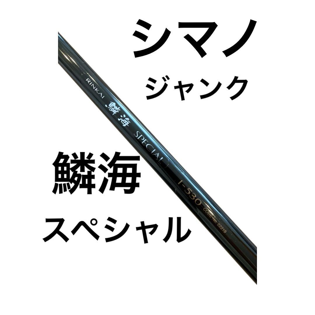 【ジャンク】シマノ 鱗海スペシャル 1-530 SHIMANO