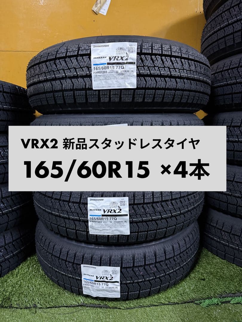 新品 BLIZZAK VRX2 165/60R15 ×4本 2025年