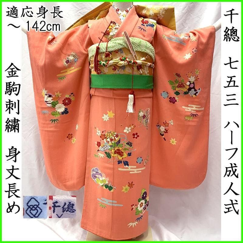 502ag11■七五三 千總 七歳 女児 着物&長襦袢 金駒刺繍 手鞠■美品