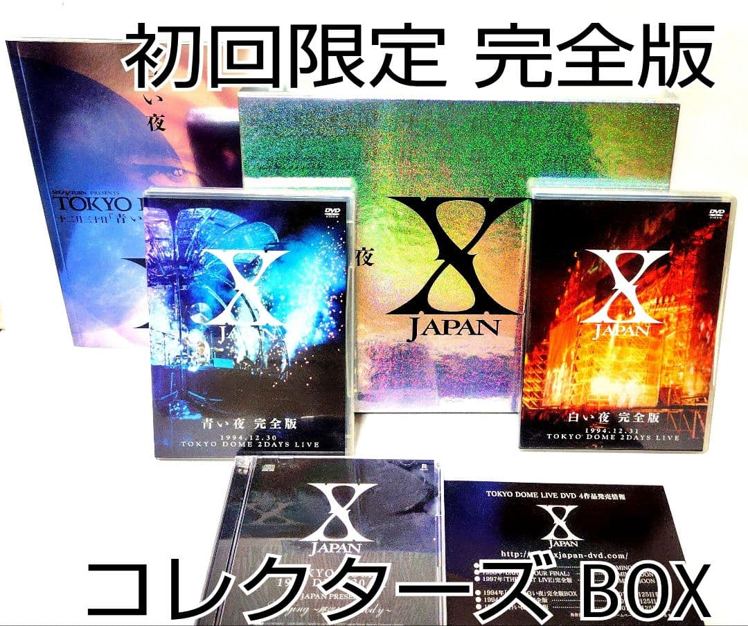 【初回限定生産 コレクターズBOX】 XJAPAN / 青い夜 白い夜 完全版