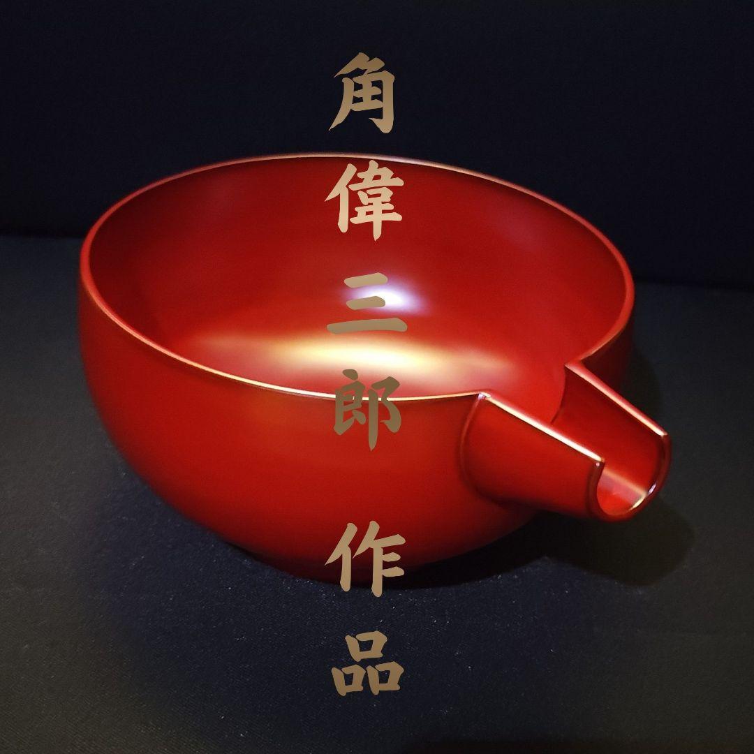 輪島塗 角偉三郎 朱塗 片口 六つ星 紙箱 共布 栞 人間国宝 名工 価格相談応