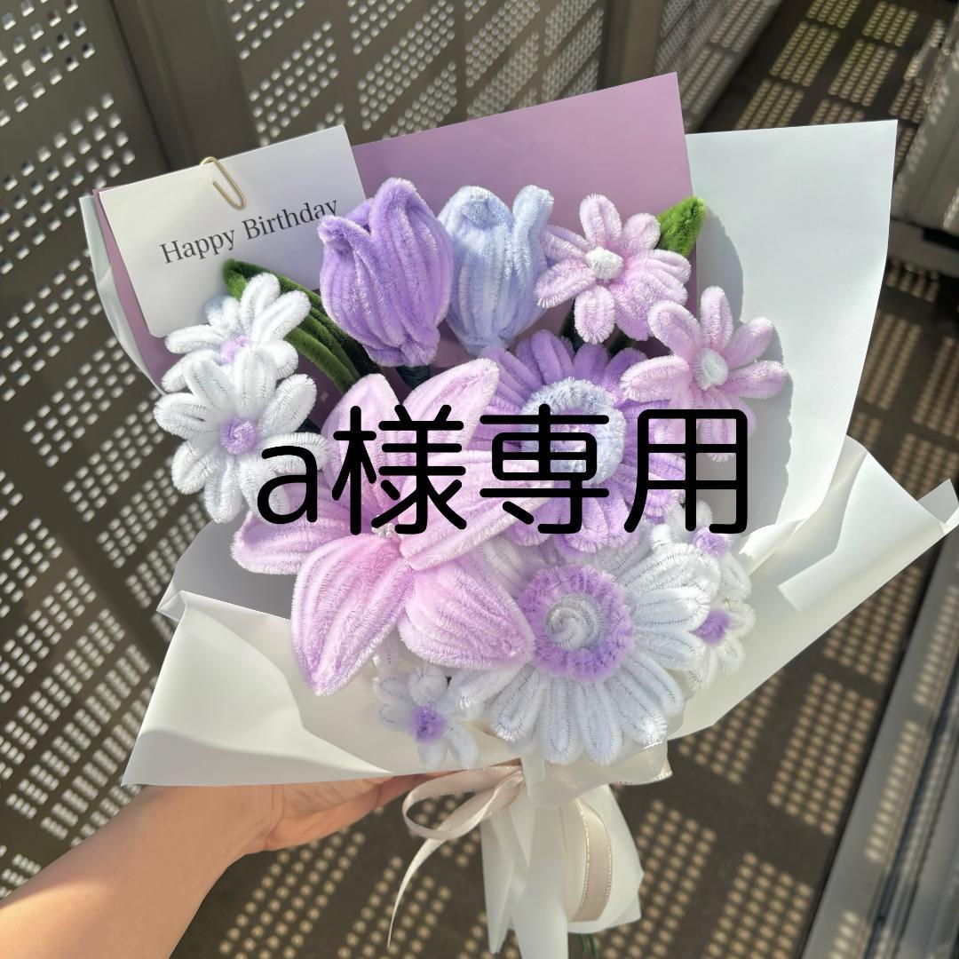 a　モールフラワー　ムラサキ　青