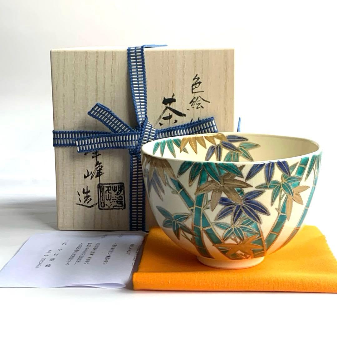 【茶碗　色絵　竹林】中村華峰　共箱