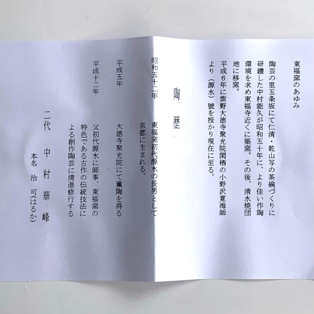 【茶碗　色絵　竹林】中村華峰　共箱