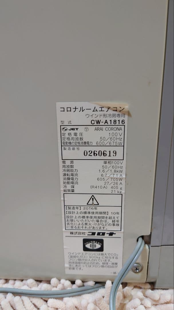 コロナ　ウインドエアコン　CW-A1816 2016年製　固定枠付き