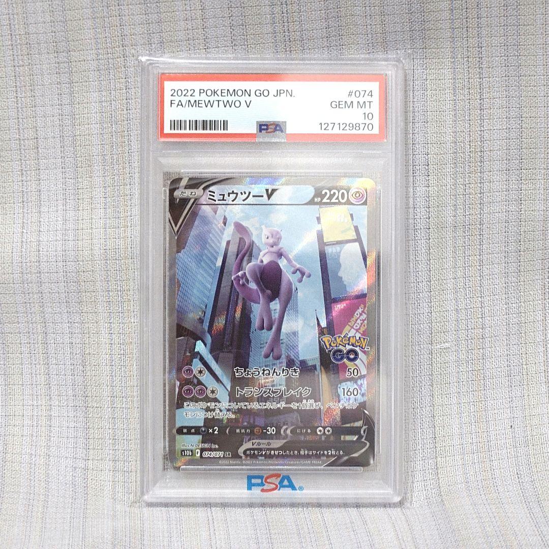 【PSA10】ミュウツーV SR S10b Pokémon GO 074/071