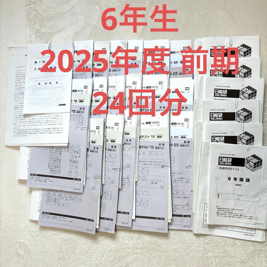 【最新2025年】日能研6年 前期　24回分　公開模試　育成テスト　入試実践模試