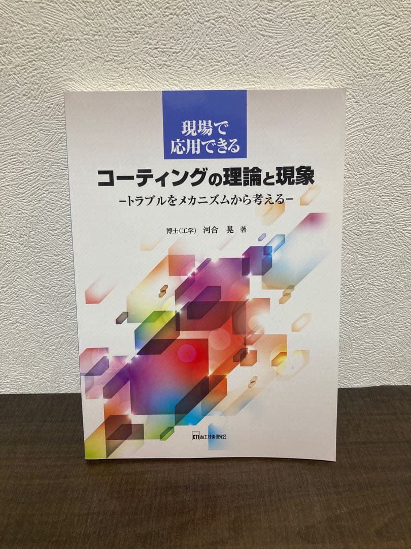 現場で応用できるコーティングの理論と現象 : トラブルをメカニズムから考える