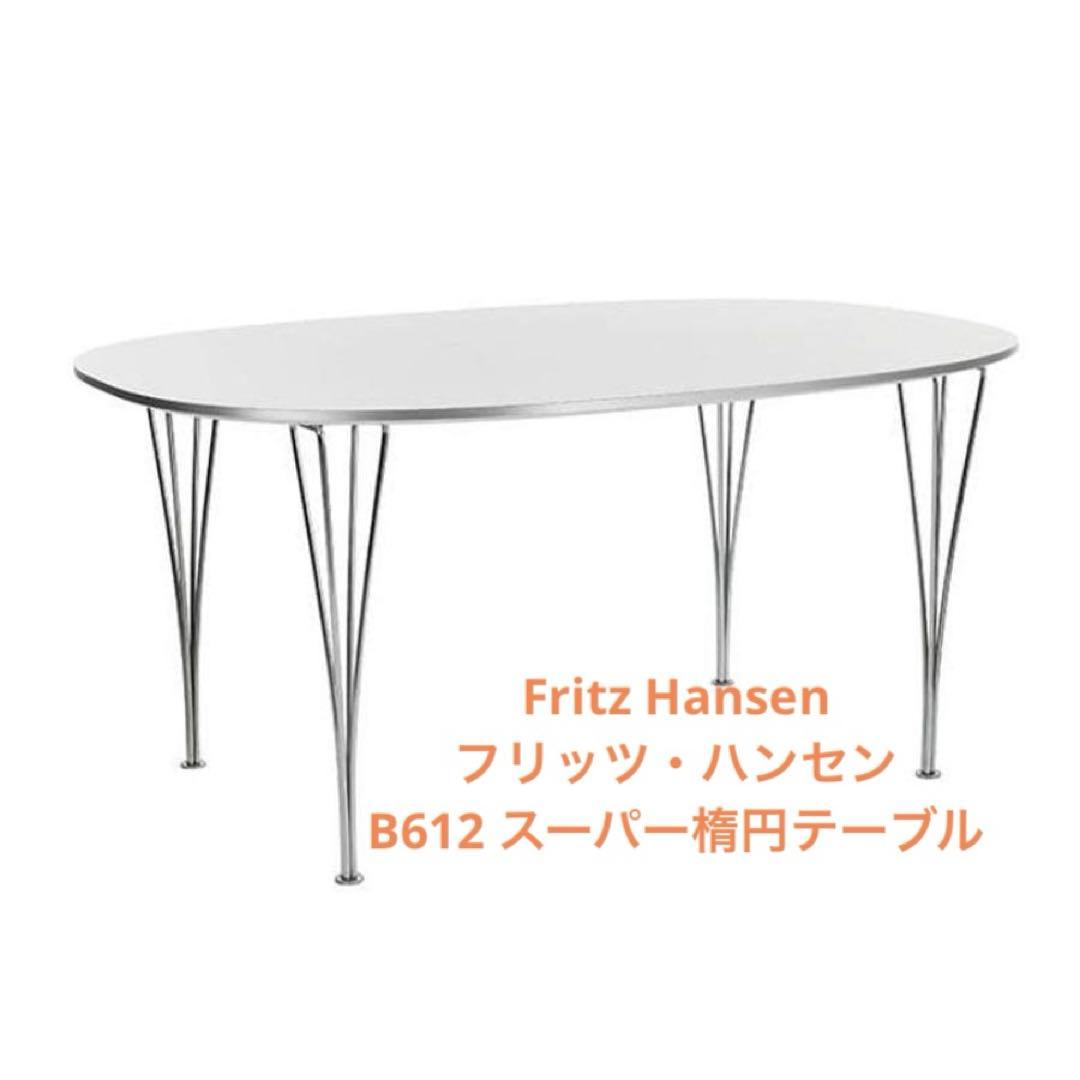 Fritz Hansen フリッツ・ハンセン B612 スーパー楕円テーブル