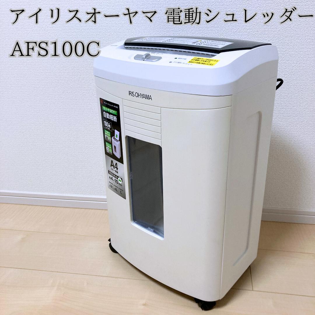 アイリスオーヤマ 電動シュレッダー AFS100C 動作確認済