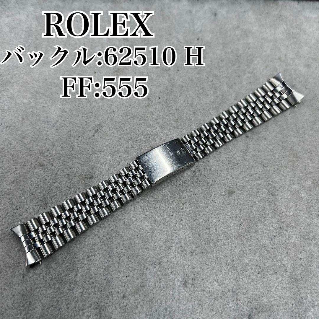 純正 ROLEX ジュビリーブレス 555 62510H 22駒 C7097