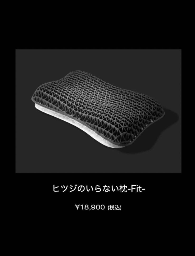 ヒツジのいらない枕 -Fit- 高さ調整が可能なモデル