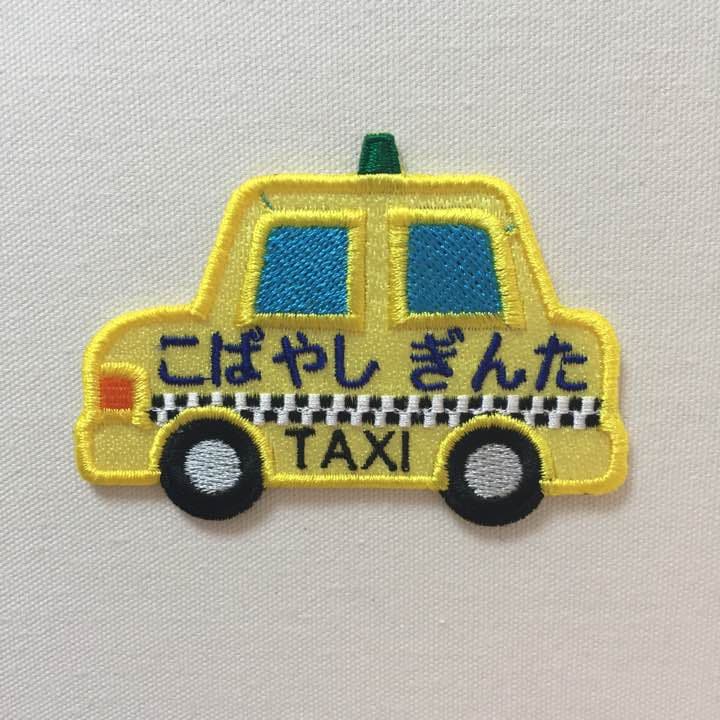 ★NEW★イエロータクシー お名前ワッペン
