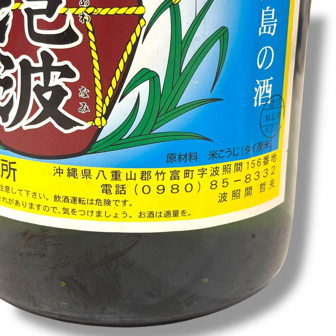 未開栓 泡波 波照間酒造所 4.5L 30度 琉球 泡盛 沖縄 お酒