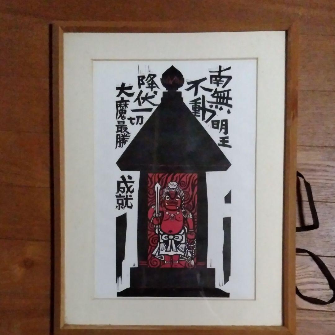 木田安彦の木版画《赤不動》