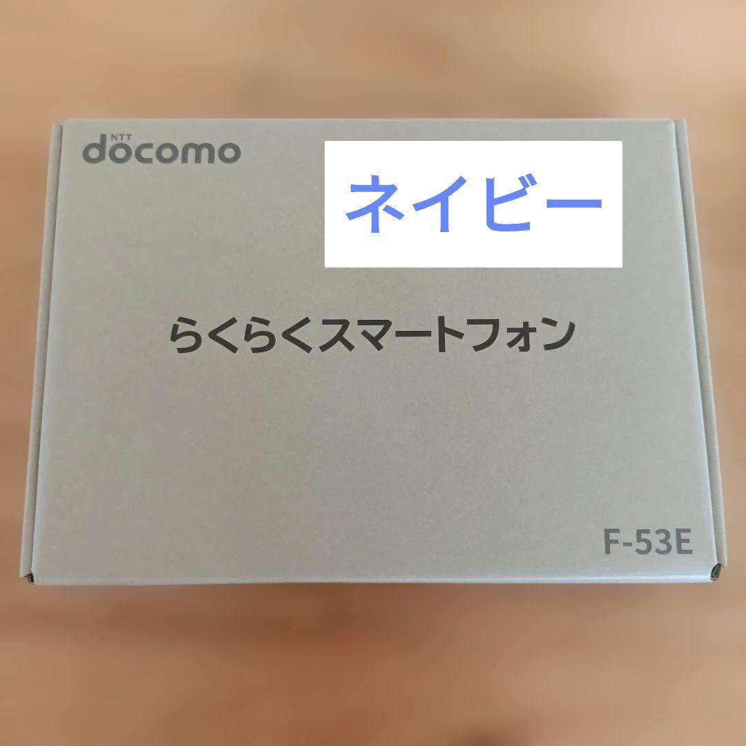 わん様確認用　docomo F-53E らくらくスマートフォン 　本体 ネイビー