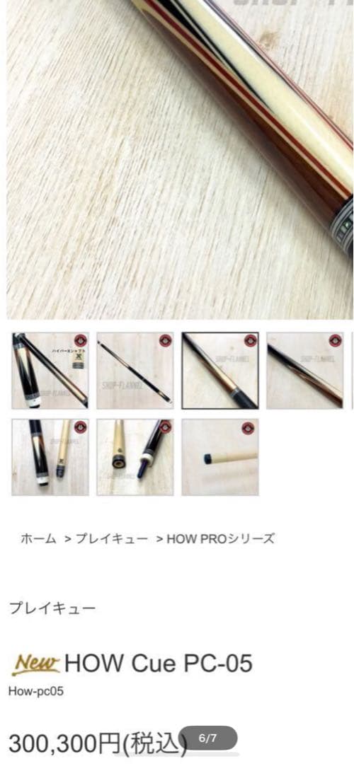 ハオキュー　最上位モデル　大井プロモデル HOW Cue PC-05バットのみ