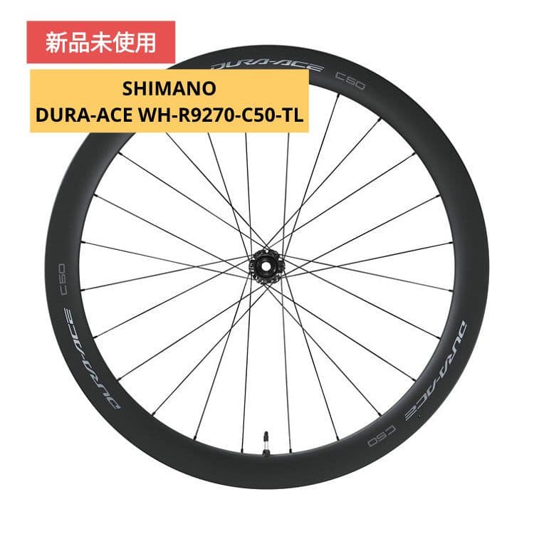 シマノ DURA-ACE WH-R9270-C50-TL☆完全未使用品
