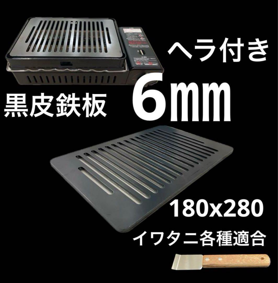 黒皮鉄板6㎜　 バイイー１０枚セットです。