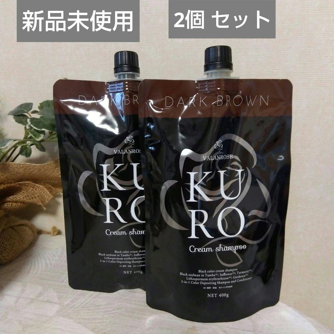 KURO クリームシャンプー ／ダークブラウン400g／ 2個 セット