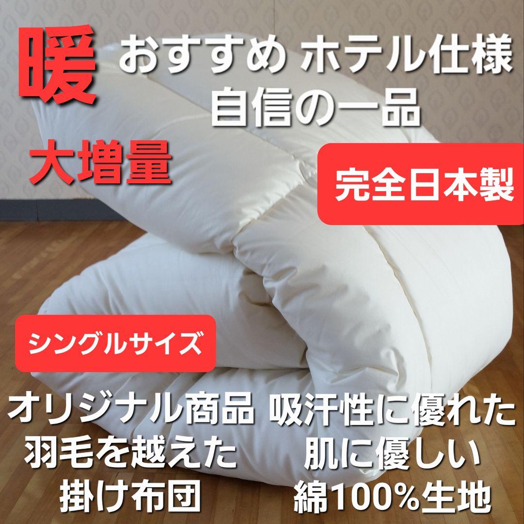 暖 ホテル仕様 増量 掛布団 シングル 羽毛を越えた素材 清潔 日本製 IV ⑧