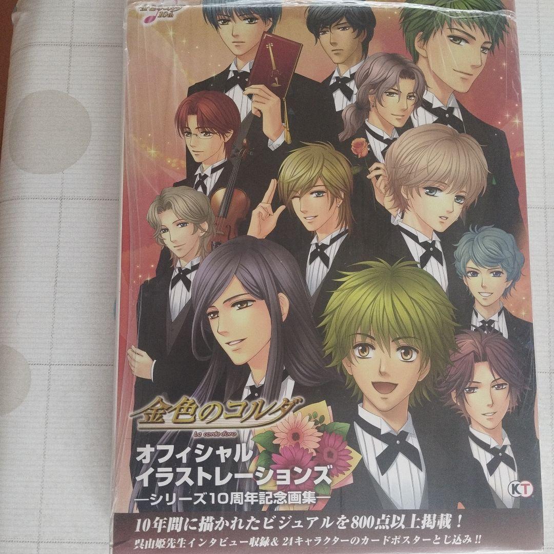 金色のコルダ La corda d'oro オフィシャルイラストレーションズ他